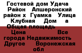 Гостевой дом Удача › Район ­ Апшеронский район х. Гуамка › Улица ­ Клубная  › Дом ­ 1а › Общая площадь ­ 255 › Цена ­ 5 000 000 - Все города Недвижимость » Другое   . Воронежская обл.